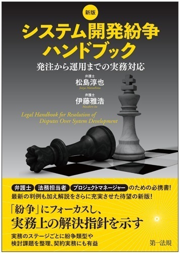 裁判例から考えるシステム開発紛争の法律実務